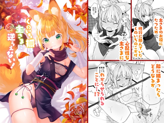 【簡体中文版】くのいち狐は主さまに逆らえない！ By Translators Unite