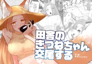[RJ01428495] 【簡体中文版】田舎のきつねちゃん交尾する