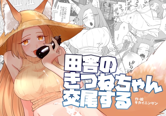 【簡体中文版】田舎のきつねちゃん交尾する By Translators Unite