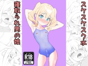 [RJ01437258] [ENG Ver.] Wet-Through Swimsuit NTR Femboy