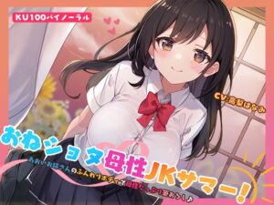 [RJ01412896] 【簡体中文版】【KU100】おねショタ母性JKサマー! あおいお姉さんのふんわりボディで母性たっぷり筆おろし♪