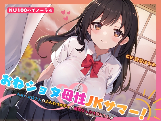 【簡体中文版】【KU100】おねショタ母性JKサマー! あおいお姉さんのふんわりボディで母性たっぷり筆おろし♪ By Translators Unite 【簡体中文版】【KU100】おねショタ母性JKサマー! あおいお姉さんのふんわりボディで母性たっぷり筆おろし♪ By Translators Unite