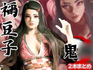 [RJ01411564] 鬼◯の刃if、禰豆子がもしも普通に恋愛をする世界だったら【セミリアルバージョン】