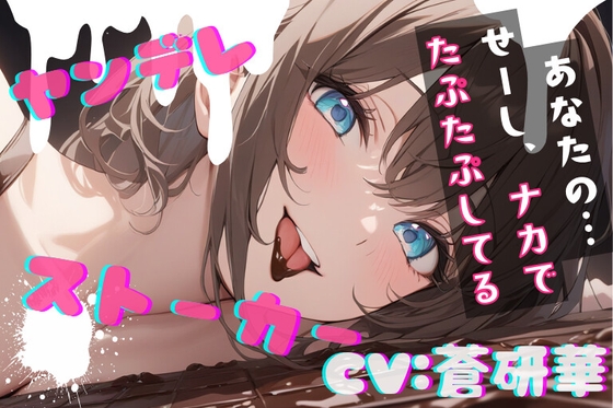 【簡体中文版】【台本公開】隣のお姉さんはヤンデレストーカーで搾りとられちゃう feat.蒼研華 By Translators Unite