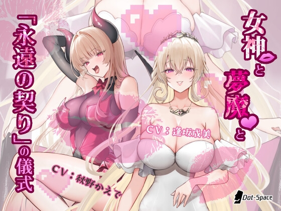 【簡体中文版】【催○音声】女神と夢魔と「永遠の契り」の儀式 By Translators Unite