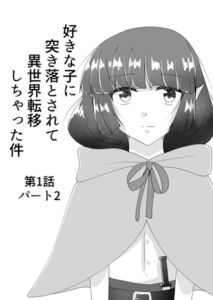 [RJ01431167] [ENG Ver.] My Crush Isekai’d Me Down The Stairs (2)