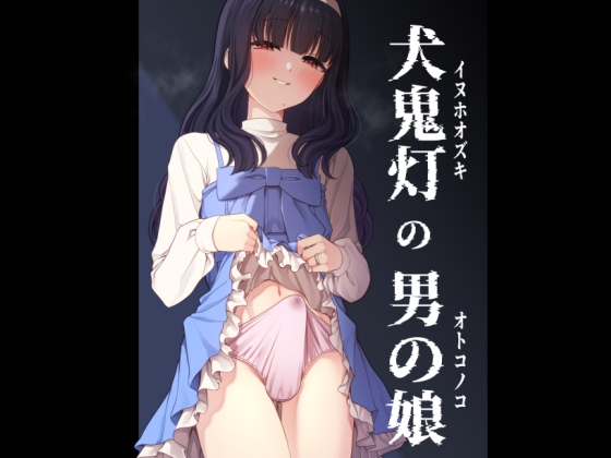 【簡体中文版】犬鬼灯の男の娘 By Translators Unite