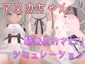 [RJ01418560] マヌカちゃん 騎乗位おさわりシミュレーション