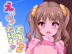 [RJ01436818] 【韓国語版】えっち大好き美唯ちゃん