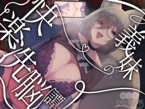 [RJ01439488] 【繁体中文版】義妹の快楽洗脳譚～ろのみやひなぎくのばあい～