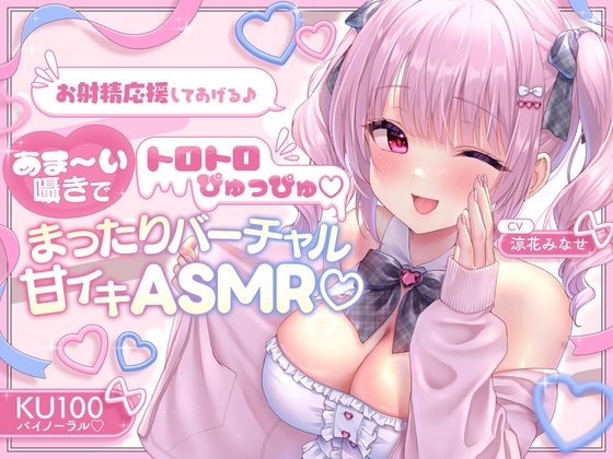 【簡体中文版】【KU100】お射精応援してあげる♪ あま～い囁きでとろとろぴゅっぴゅ♡♡ ～まったりバーチャル甘イキASMR♪～ By Translators Unite