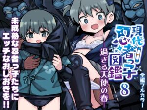 [RJ01433596] 【繁体中文版】現代忍者っ子図鑑8 -過ぎる天使の春-