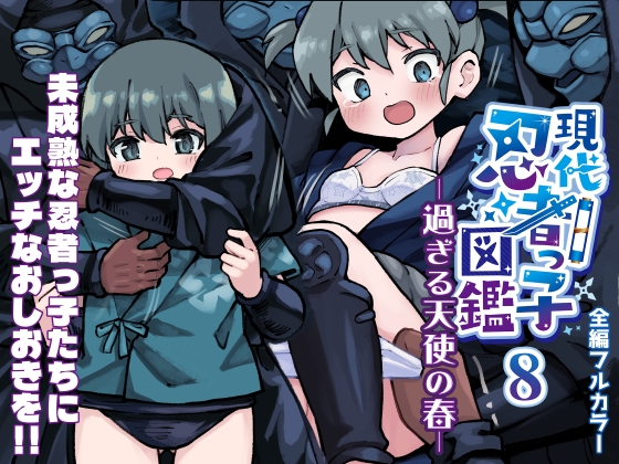 【繁体中文版】現代忍者っ子図鑑8 -過ぎる天使の春- By Translators Unite