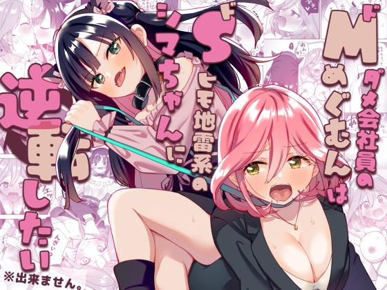 【簡体中文版】ドMダメ会社員のめぐむんはドSヒモ地雷系のシマちゃんに逆転したい※出来ません。 By Translators Unite