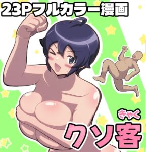 [RJ01431421] [ENG Ver.] Shitty Customer