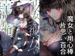 [RJ01436550] 【簡体中文版】彼女と彼女の幸福原理 ～魔女は用心棒に恋をした～