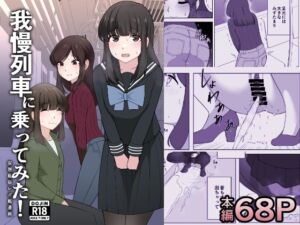 [RJ01442157] 【韓国語版】我慢列車に乗ってみた！