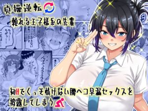 [RJ01442037] 【繁体中文版】【貞操逆転】頼れる王子様系の先輩、初Hでくっそ情けない腰ヘコ早漏セックスを披露してしまう