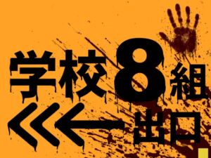 [RJ01434274] 学校8組出口