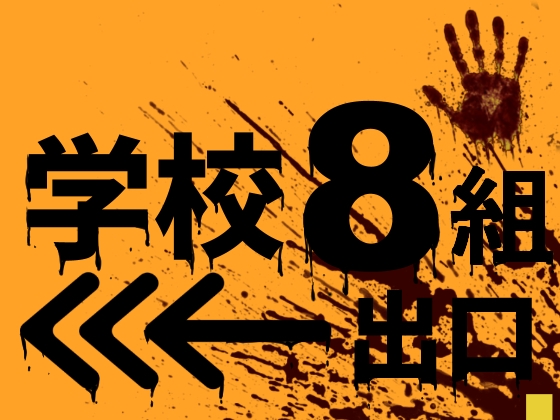 学校8組出口 By Jhoshitarou