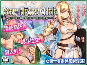 [RJ01434546] Stay Nights Crisis～新人女骑士蕾欧娜在乡村滞留淫乱堕落RPG～