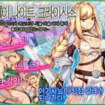 스테이 나이트 크라이시스～신미 여기사 레오나가 시골 마을 체재 중에 음란해져버리는 RPG～