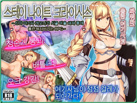 스테이 나이트 크라이시스～신미 여기사 레오나가 시골 마을 체재 중에 음란해져버리는 RPG～ By Summoner Veil