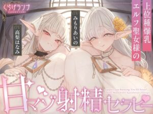 [RJ01440229] 【簡体中文版】【全肯定×愛玩奉仕】上位種爆乳エルフ聖女様の甘マゾ射精セラピー