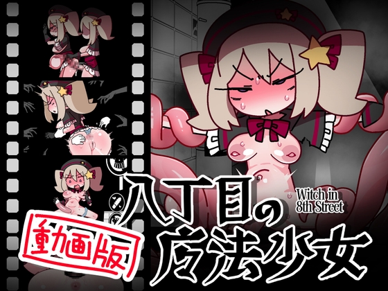 Witch in 8th Street: Movie Ver By * But Exclusive To 2D