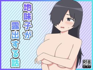 [RJ01438698] 【韓国語版】地味子が露出する話