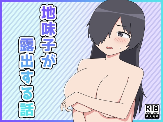 【韓国語版】地味子が露出する話 By Translators Unite