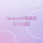 Fanbox 2022系列 (中译)