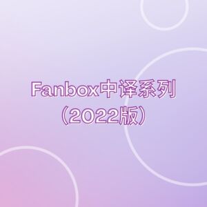 [RJ01439143] Fanbox 2022系列 (中译)
