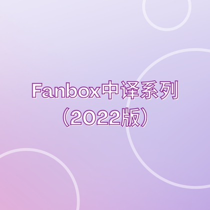 Fanbox 2022系列 (中译) By rasyve