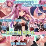 코스프레 퇴마사 세이나의 수난