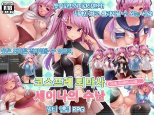 [RJ01439272] 코스프레 퇴마사 세이나의 수난