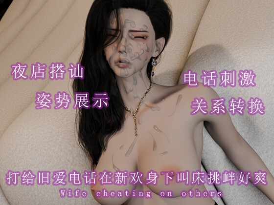 打给旧爱电话在新欢身下叫床挑衅好爽 By 调教之声