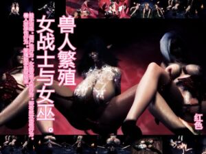 [RJ01439433] [兽人繁殖] 女战士与女巫。触手训练。僵尸性行为。女巫双性人性行为。哥布林攻击性行为。兽人受孕性行为。繁殖触手监狱结束。