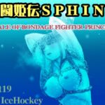 A TALE OF BONDAGE FIGHTER PRINCESS SPHINXact19 vs IceHockey