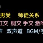 【中文音声】孽徒就是翘想师尊的屁股 【中文音声】孽徒就是翘想师尊的屁股