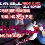 光之战士 艾丽丝  3D电脑图形插画漫画+短篇故事ー第一卷 ―快乐拷问•能量吸取•颜色计时器抢夺～爱丽丝濒死―