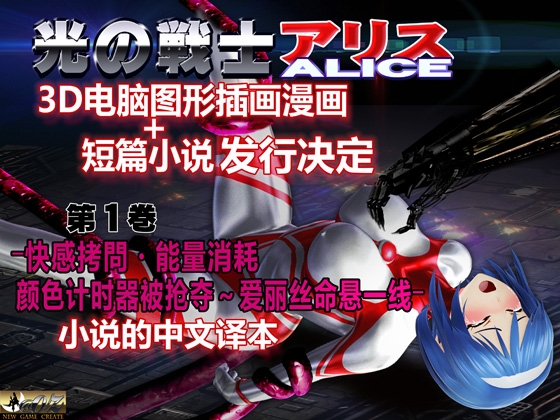 光之战士 艾丽丝  3D电脑图形插画漫画+短篇故事ー第一卷 ―快乐拷问•能量吸取•颜色计时器抢夺～爱丽丝濒死― By @OZ