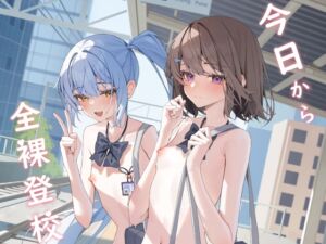 [RJ01440076] 从今天开始全裸登校