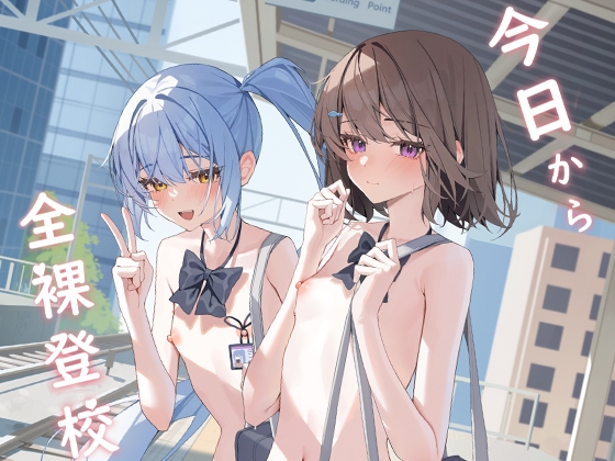 从今天开始全裸登校 By KurinMon