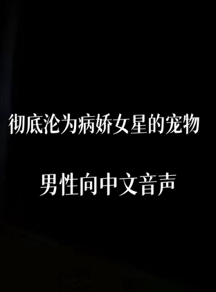 彻底沦为病娇女星的玩物 By 中文定制音声社