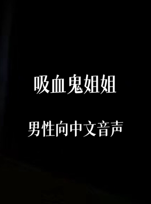 吸血鬼姐姐 By 中文定制音声社