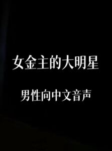 [RJ01442532] 女金主的大明星