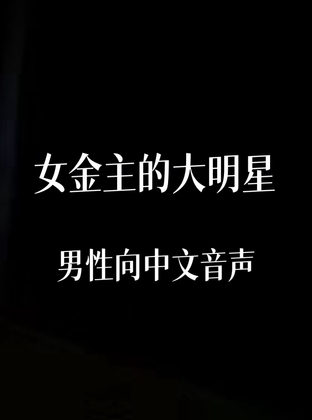 女金主的大明星 By 中文定制音声社