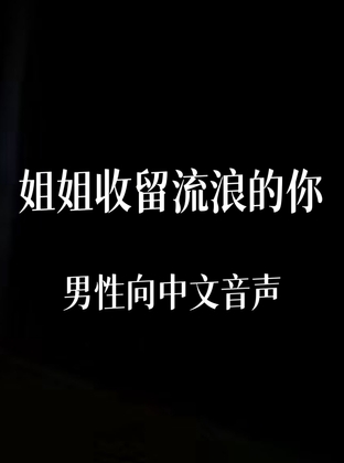 姐姐收留流浪的你 By 中文定制音声社