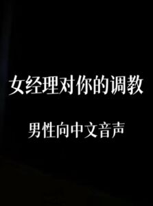 [RJ01442569] 女经理对你的调教